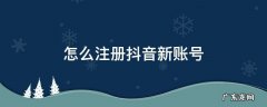 怎么注册抖音新账号 一个手机号怎么注册抖音新账号