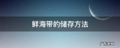 鲜海带的保存方法 鲜海带的储存方法