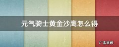 元气骑士黄金沙鹰怎么得 元气骑士鹰怎么获得