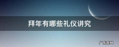 拜年有哪些礼仪讲究 拜年的那些讲究