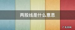 两股线是什么意思 一股线两股线是什么意思