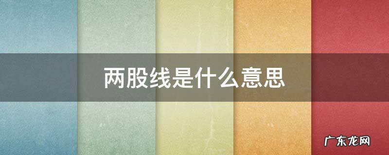 两股线是什么意思 一股线两股线是什么意思