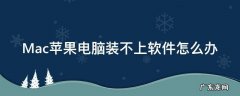 苹果mac安装不了软件 Mac苹果电脑装不上软件怎么办
