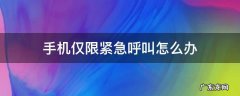 手机仅限紧急呼叫怎么办华为 手机仅限紧急呼叫怎么办