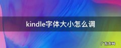 kindle字体大小怎么调 kindle字体大小怎么调整