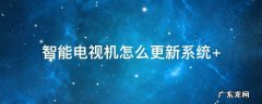 智能电视怎样更新系统 智能电视机怎么更新系统