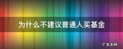 为什么不建议普通人买基金 为什么普通人不要买基金