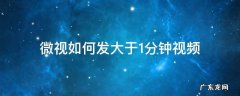 微视如何发大于1分钟视频自行车发电花鼓正负极 微视如何发大于1分钟视频