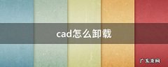 cad怎么卸载干净 cad怎么卸载