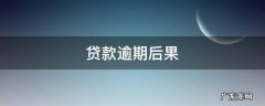 个人消费贷款逾期后果 贷款逾期后果