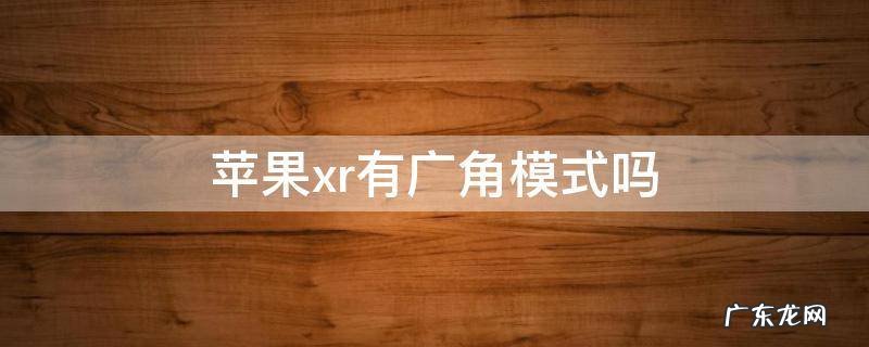 苹果xr有广角模式吗 苹果XR有没有广角模式