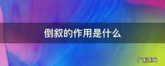 倒叙的作用是什么 祝福倒叙的作用是什么