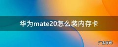 华为mate20怎么装内存卡 华为mate20装内存卡怎么用