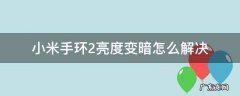 小米手环2亮度变暗怎么解决 小米手环2亮度变暗怎么办