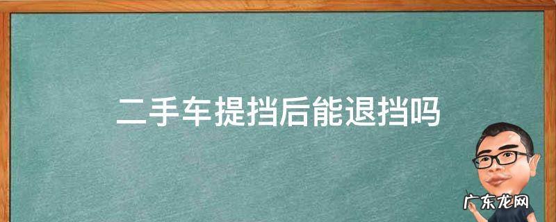 二手车能提档就没事吧 二手车提挡后能退挡吗