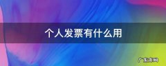 个人发票有什么用 申请个人发票有什么用