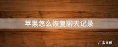 苹果怎么恢复聊天记录 苹果怎么恢复聊天记录微信聊天记录