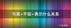 与其 不如 表示什么关系