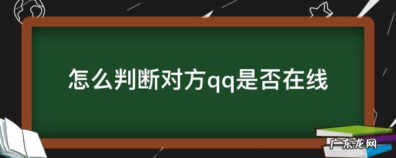 怎么判断对方qq是否在线 qq怎样知道对方是否在线