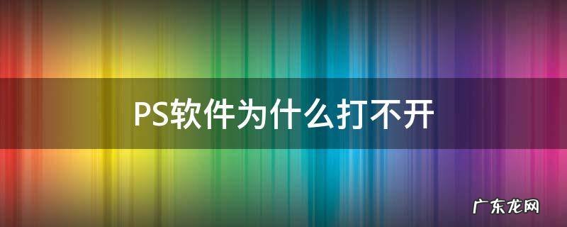 ps软件为什么打不开RAw图片了 PS软件为什么打不开