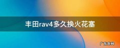 丰田rav4多久换火花塞