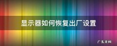 philips显示器如何恢复出厂设置 显示器如何恢复出厂设置