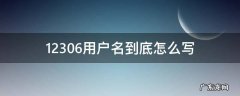 12306用户名应该怎么写 12306用户名到底怎么写