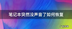 笔记本突然没声音了如何恢复win10 笔记本突然没声音了如何恢复