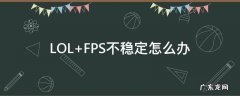LOL FPS不稳定怎么办