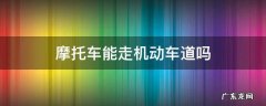 踏板摩托车能走机动车道吗 摩托车能走机动车道吗