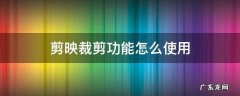 剪映裁剪功能在哪里 剪映裁剪功能怎么使用