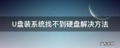 U盘装系统找不到硬盘解决方法 我用u盘装系统提示找不到硬盘