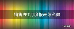 ppt销售数据分析报表怎么用 销售PPT月度报表怎么做
