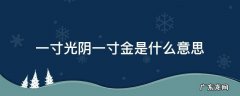 一寸光阴一寸金是什么意思寸金难买寸光阴是什么意思 一寸光阴一寸金是什么意思