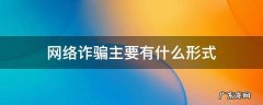 网络诈骗是什么 网络诈骗的形式有哪些 网络诈骗主要有什么形式