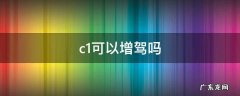 C1可以增驾什么证 c1可以增驾吗