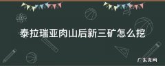 泰拉瑞亚肉山后新三矿怎么挖 泰拉瑞亚肉山后新三矿怎么挖如何熔炼