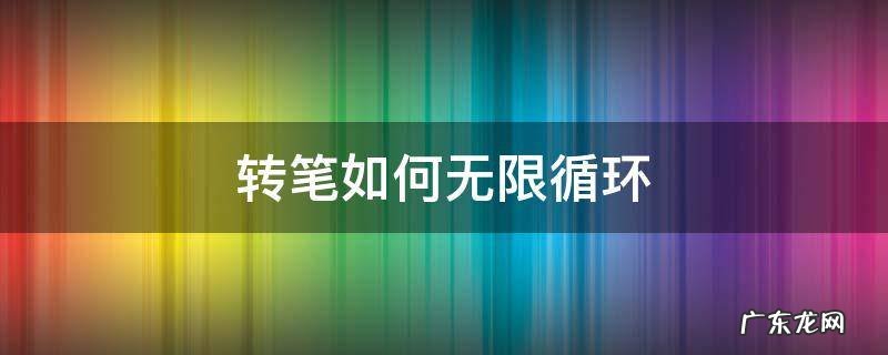 转笔如何无限循环 转笔教程无限循环 简单