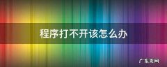 程序打不开该怎么办 程序无法打开怎么办
