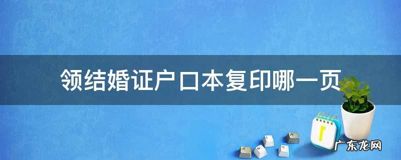领结婚证户口本复印哪一页 结婚登记户口复印件要哪一页