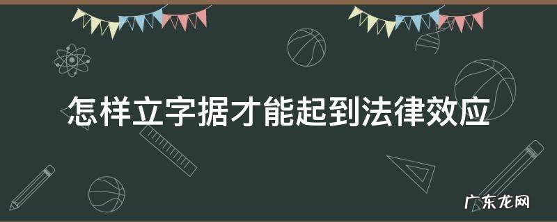 怎样立字据才能起到法律效应 如何立字据有法律效应