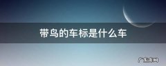 车标带小鸟的车是什么车 带鸟的车标是什么车