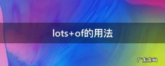 lots of的用法
