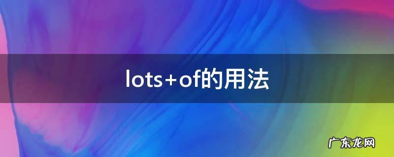 lots of的用法