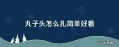 丸子头怎么扎简单好看 步骤 丸子头怎么扎简单好看