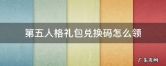 第五人格礼包兑换码怎么领 第五人格怎么领取礼包兑换码
