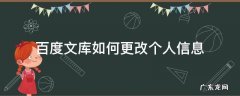 百度文库如何更改个人信息 百度如何修改个人资料