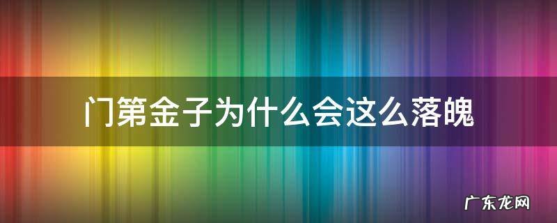 门第里金子怎么回事 门第金子为什么会这么落魄