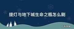 提灯与地下城生命药剂 提灯与地下城生命之瓶怎么刷