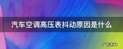 汽车空调高压表抖动原因是什么 汽车空调高压表抖动原因是什么意思